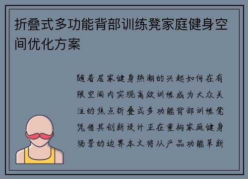 折叠式多功能背部训练凳家庭健身空间优化方案