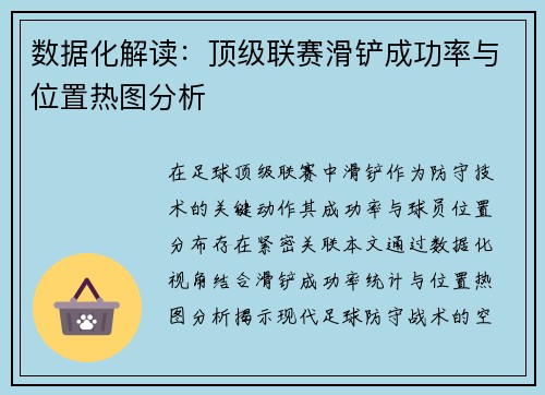 数据化解读：顶级联赛滑铲成功率与位置热图分析