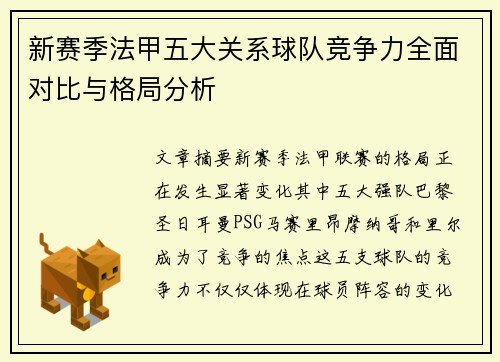 新赛季法甲五大关系球队竞争力全面对比与格局分析
