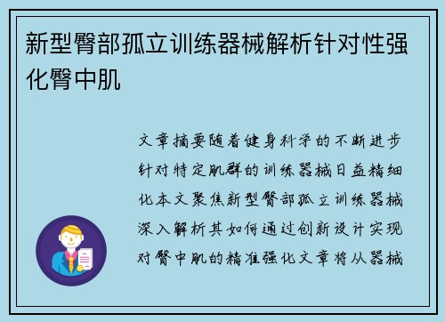 新型臀部孤立训练器械解析针对性强化臀中肌