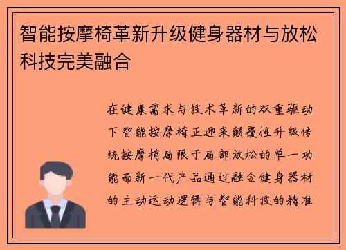 智能按摩椅革新升级健身器材与放松科技完美融合