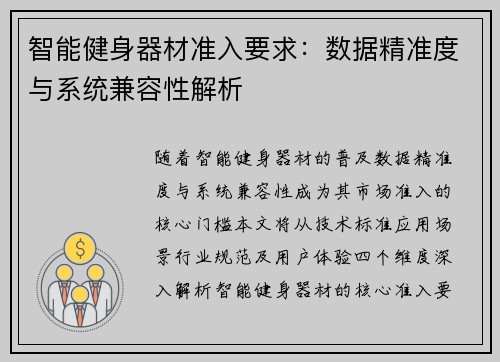 智能健身器材准入要求：数据精准度与系统兼容性解析