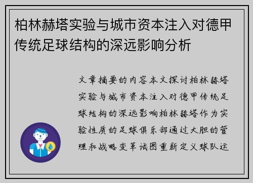 柏林赫塔实验与城市资本注入对德甲传统足球结构的深远影响分析