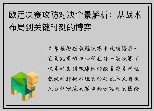 欧冠决赛攻防对决全景解析：从战术布局到关键时刻的博弈