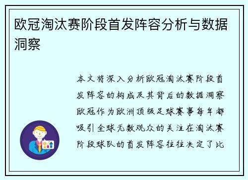 欧冠淘汰赛阶段首发阵容分析与数据洞察
