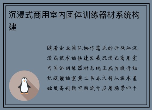 沉浸式商用室内团体训练器材系统构建