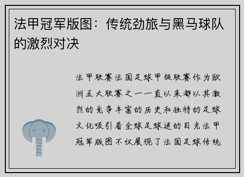 法甲冠军版图：传统劲旅与黑马球队的激烈对决