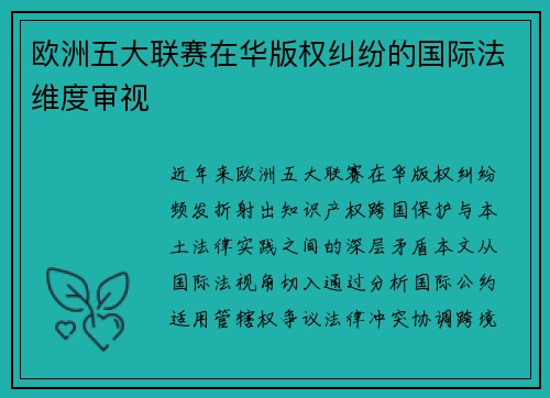 欧洲五大联赛在华版权纠纷的国际法维度审视