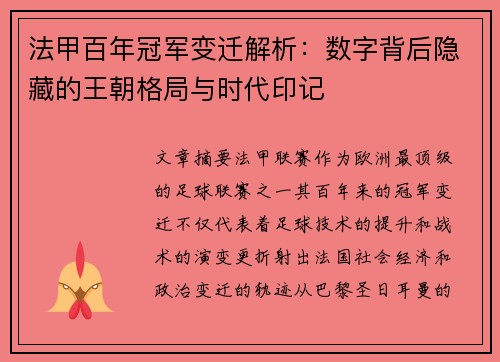 法甲百年冠军变迁解析：数字背后隐藏的王朝格局与时代印记