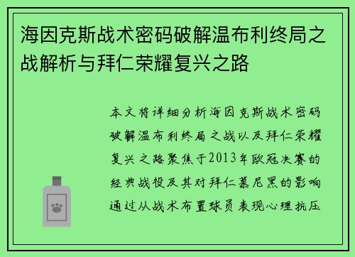 海因克斯战术密码破解温布利终局之战解析与拜仁荣耀复兴之路