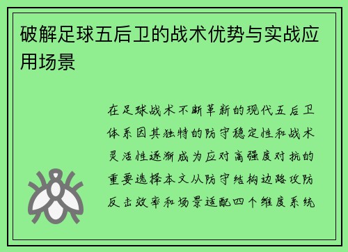 破解足球五后卫的战术优势与实战应用场景