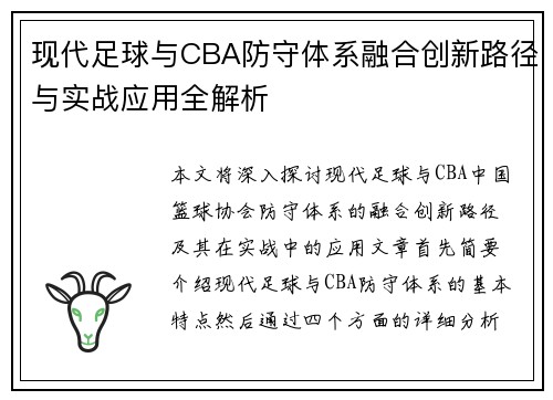 现代足球与CBA防守体系融合创新路径与实战应用全解析