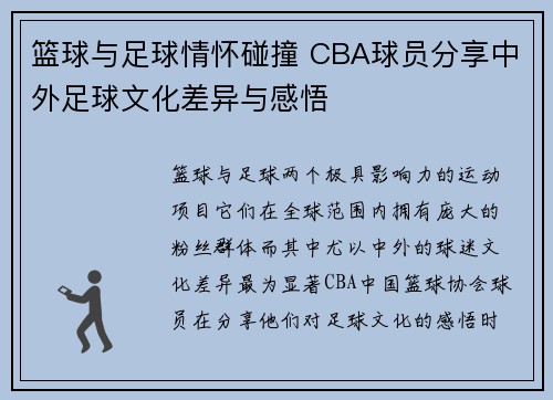 篮球与足球情怀碰撞 CBA球员分享中外足球文化差异与感悟