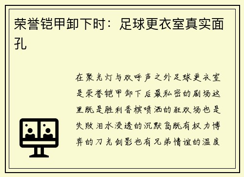 荣誉铠甲卸下时：足球更衣室真实面孔