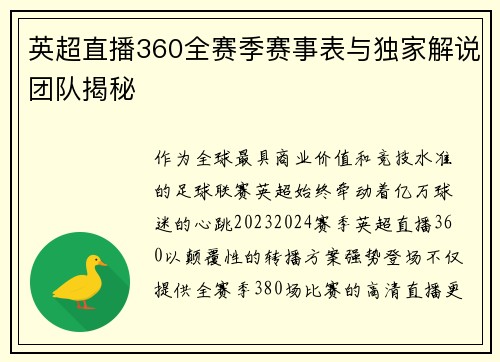 英超直播360全赛季赛事表与独家解说团队揭秘
