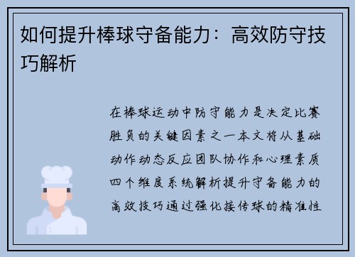 如何提升棒球守备能力：高效防守技巧解析