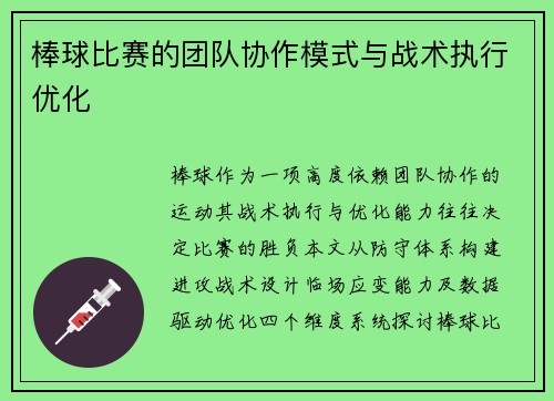 棒球比赛的团队协作模式与战术执行优化