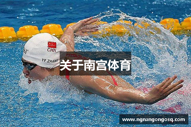 关于南宫体育